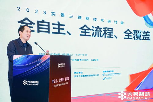 全自主 全流程 全覆盖 2023实景三维新技术研讨会广州站圆满举行
